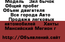  › Модель ­ Зил-бычок › Общий пробег ­ 60 000 › Объем двигателя ­ 4 750 - Все города Авто » Продажа легковых автомобилей   . Ханты-Мансийский,Мегион г.